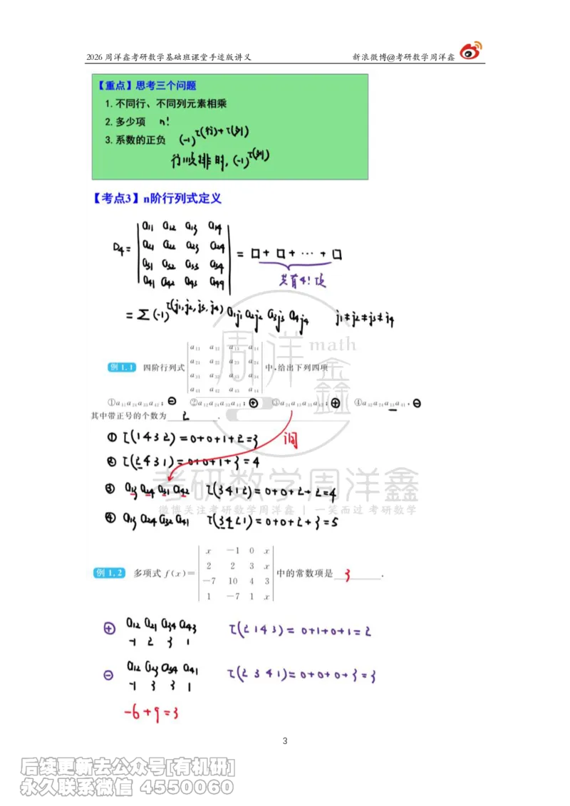 101.2026周洋鑫考研数学基础班（线代1）_已解密_04.2026考研数学周洋鑫数学笑过_00.随课资料