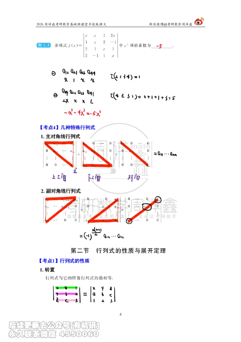 101.2026周洋鑫考研数学基础班（线代1）_已解密_04.2026考研数学周洋鑫数学笑过_00.随课资料
