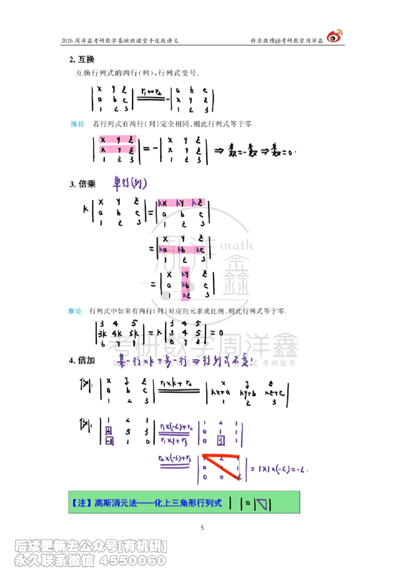 101.2026周洋鑫考研数学基础班（线代1）_已解密_04.2026考研数学周洋鑫数学笑过_00.随课资料