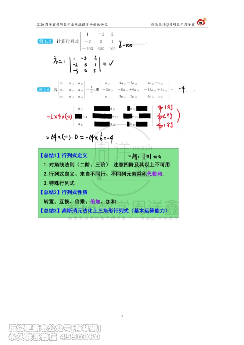101.2026周洋鑫考研数学基础班（线代1）_已解密_04.2026考研数学周洋鑫数学笑过_00.随课资料