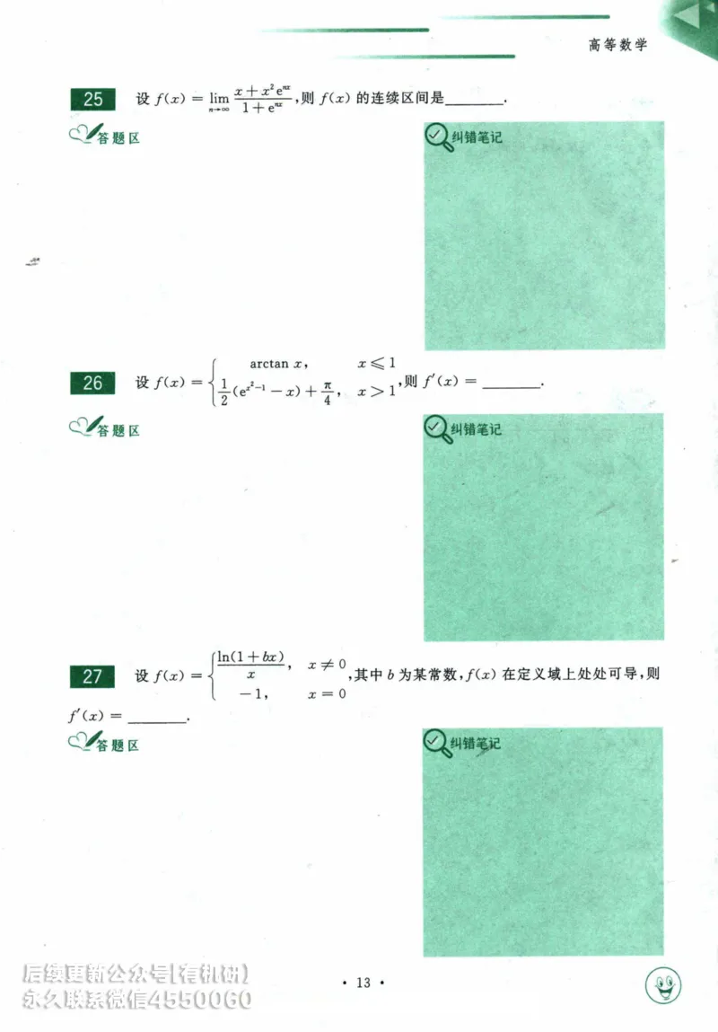 2025考研数学基础过关660题习题册（数学一）_01.2026考研数学有道武忠祥刘金峰全程班_01.2026考研数学武忠祥刘金峰全程班_00.书籍和讲义_00.配套书籍_26版660题数一_2025版
