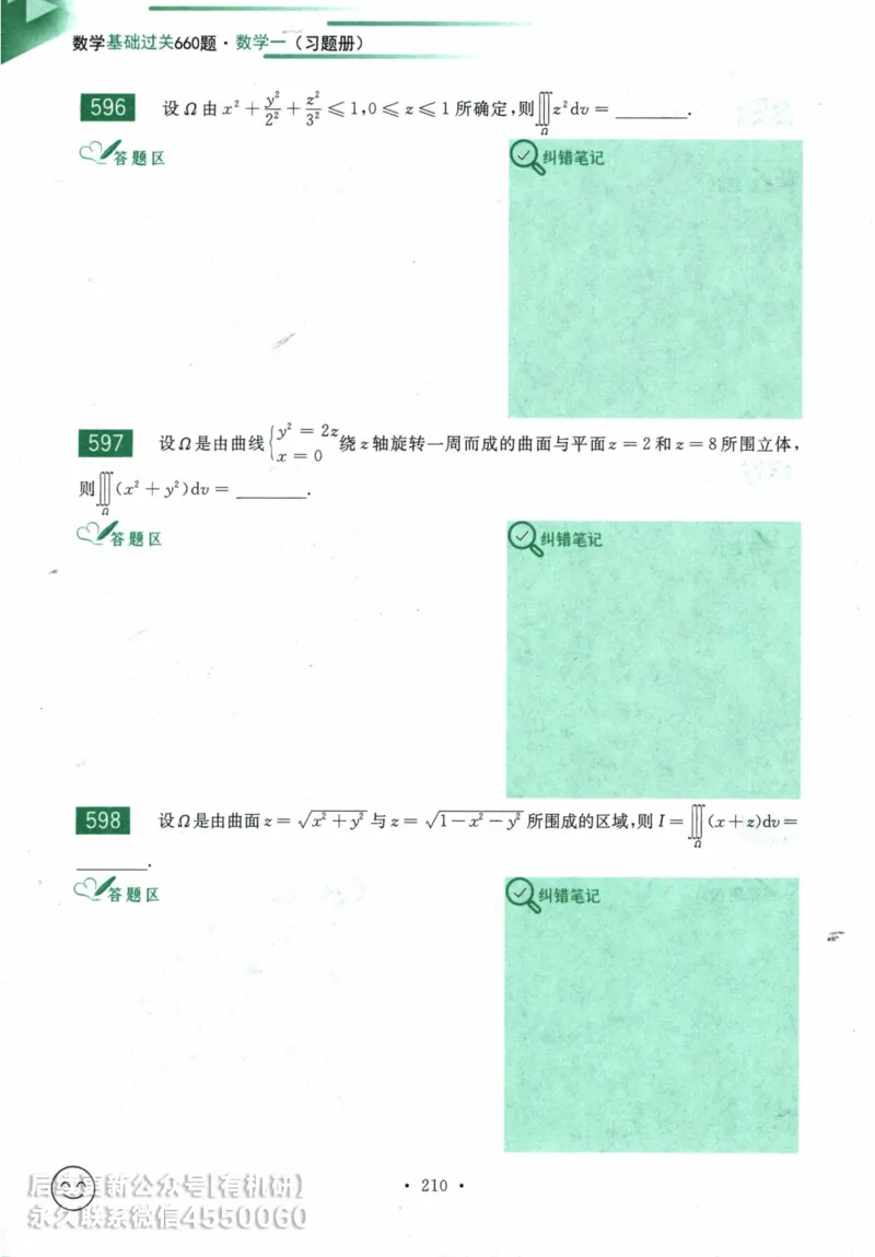 2025考研数学基础过关660题习题册（数学一）_01.2026考研数学有道武忠祥刘金峰全程班_01.2026考研数学武忠祥刘金峰全程班_00.书籍和讲义_00.配套书籍_26版660题数一_2025版