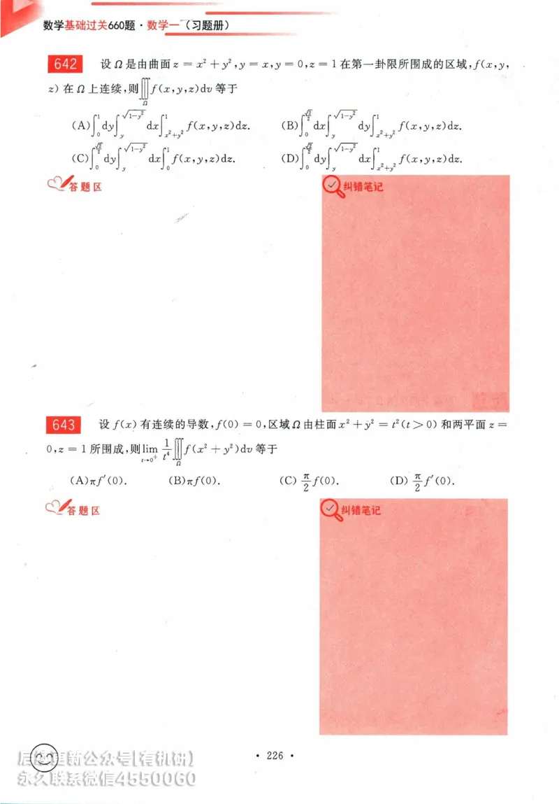 2025考研数学基础过关660题习题册（数学一）_01.2026考研数学有道武忠祥刘金峰全程班_01.2026考研数学武忠祥刘金峰全程班_00.书籍和讲义_00.配套书籍_26版660题数一_2025版