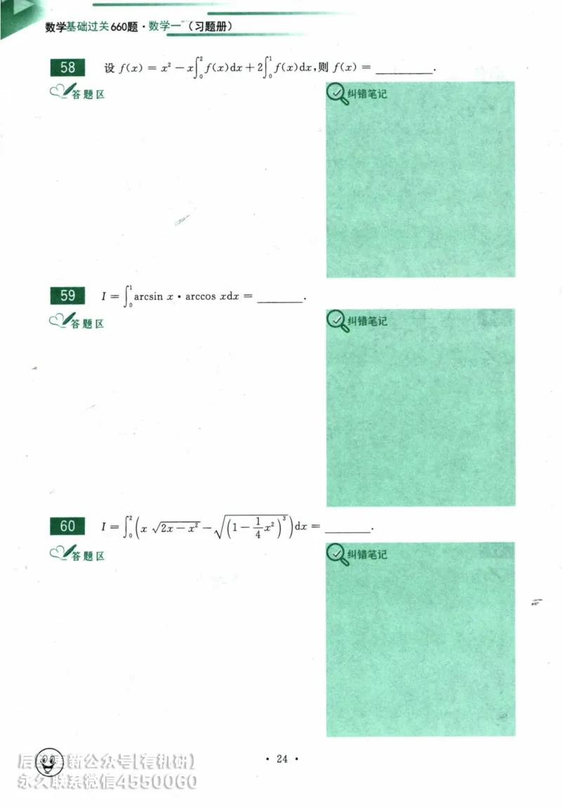 2025考研数学基础过关660题习题册（数学一）_01.2026考研数学有道武忠祥刘金峰全程班_01.2026考研数学武忠祥刘金峰全程班_00.书籍和讲义_00.配套书籍_26版660题数一_2025版