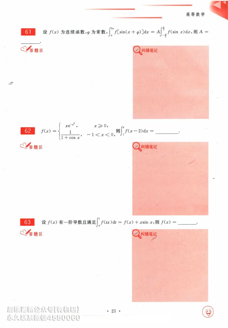 2025考研数学基础过关660题习题册（数学一）_01.2026考研数学有道武忠祥刘金峰全程班_01.2026考研数学武忠祥刘金峰全程班_00.书籍和讲义_00.配套书籍_26版660题数一_2025版