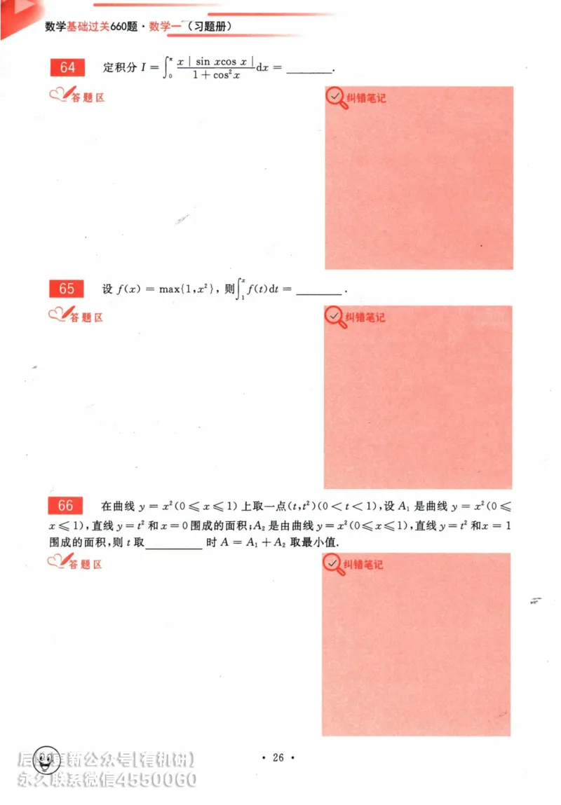 2025考研数学基础过关660题习题册（数学一）_01.2026考研数学有道武忠祥刘金峰全程班_01.2026考研数学武忠祥刘金峰全程班_00.书籍和讲义_00.配套书籍_26版660题数一_2025版