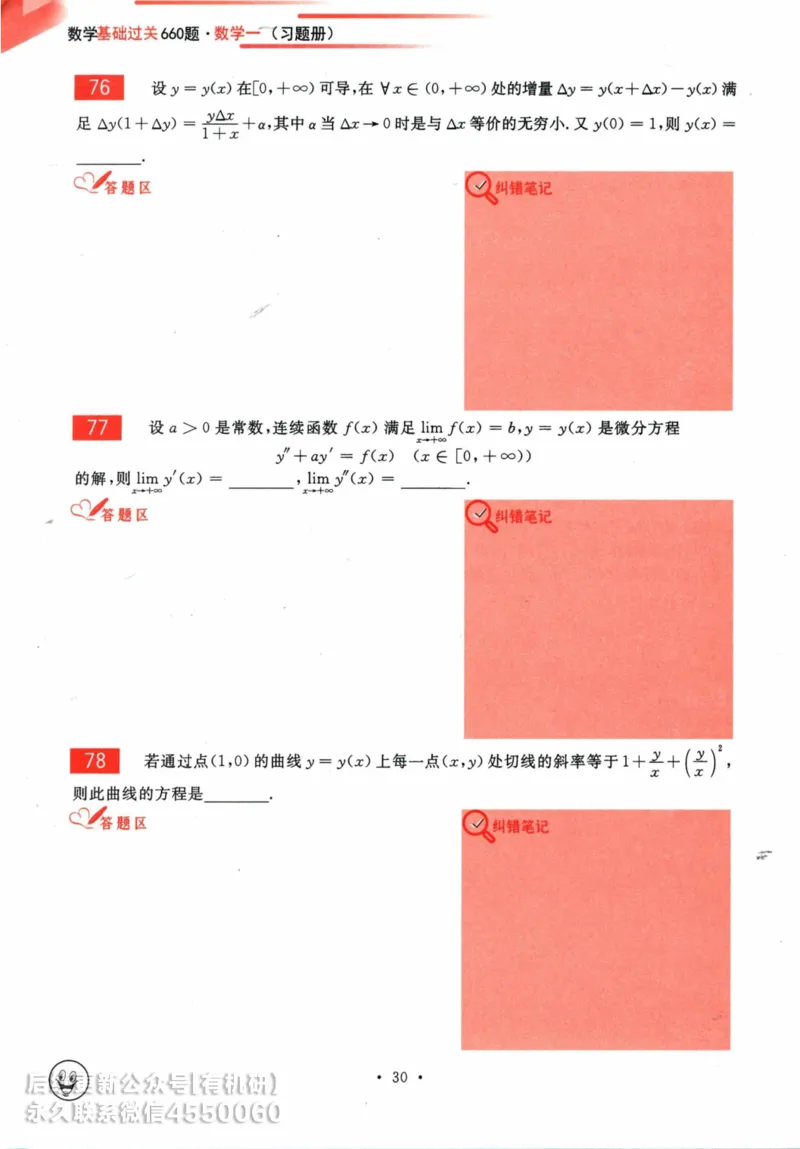 2025考研数学基础过关660题习题册（数学一）_01.2026考研数学有道武忠祥刘金峰全程班_01.2026考研数学武忠祥刘金峰全程班_00.书籍和讲义_00.配套书籍_26版660题数一_2025版