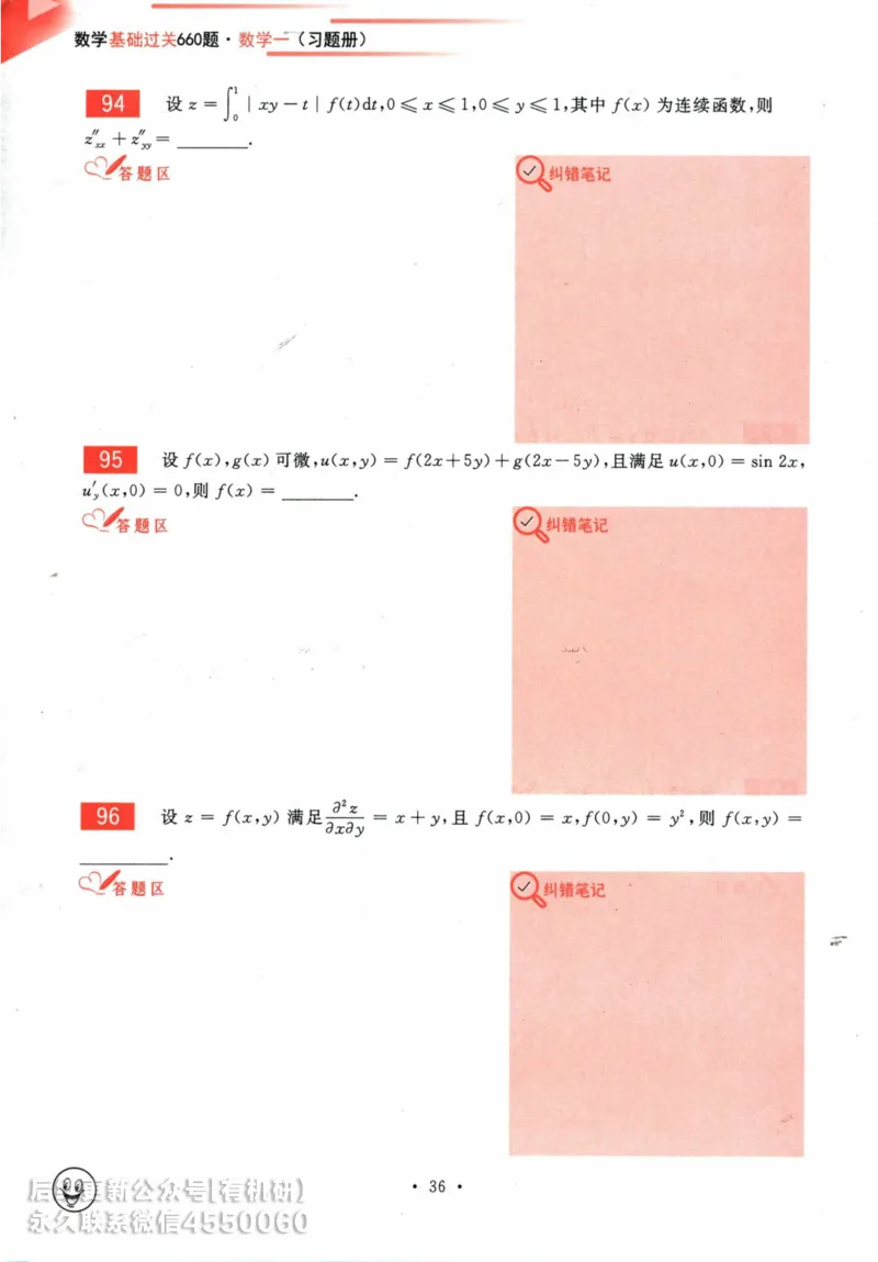 2025考研数学基础过关660题习题册（数学一）_01.2026考研数学有道武忠祥刘金峰全程班_01.2026考研数学武忠祥刘金峰全程班_00.书籍和讲义_00.配套书籍_26版660题数一_2025版