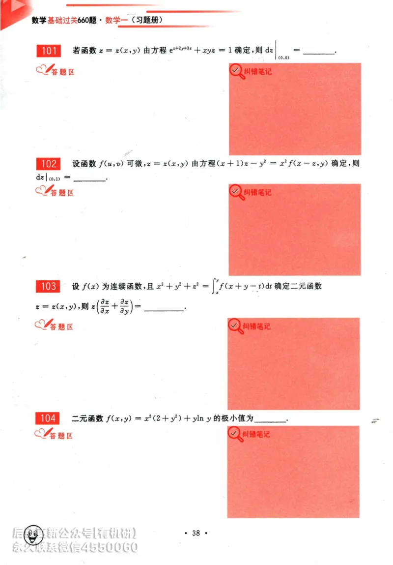 2025考研数学基础过关660题习题册（数学一）_01.2026考研数学有道武忠祥刘金峰全程班_01.2026考研数学武忠祥刘金峰全程班_00.书籍和讲义_00.配套书籍_26版660题数一_2025版