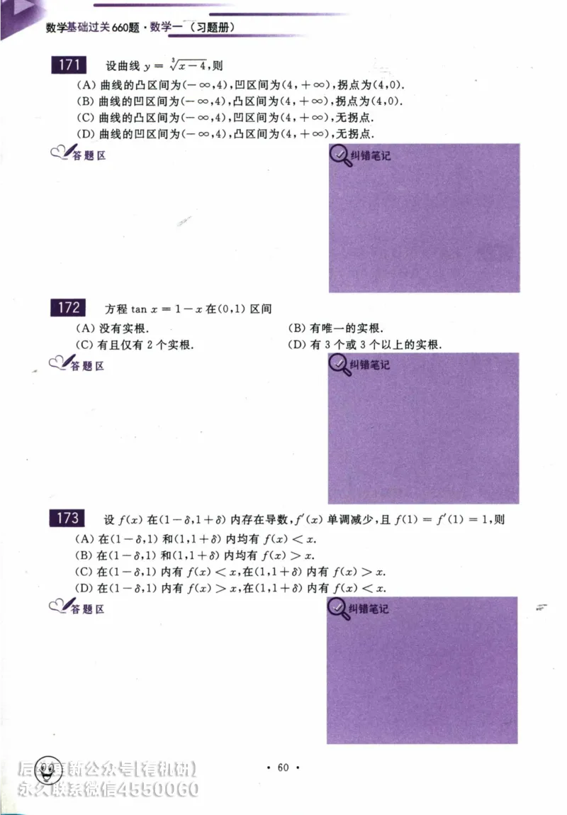 2025考研数学基础过关660题习题册（数学一）_01.2026考研数学有道武忠祥刘金峰全程班_01.2026考研数学武忠祥刘金峰全程班_00.书籍和讲义_00.配套书籍_26版660题数一_2025版