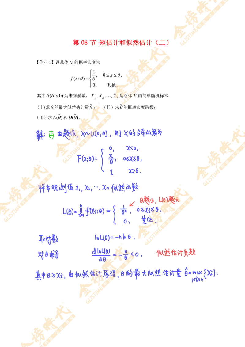 概率统计专题第08节矩估计和似然估计（二）（作业手写版）_07.2026考研数学李永乐全程班_01.2026考研数学金榜李永乐_09.李永乐&times;薛威26考研数学保命班_00.配课讲义
