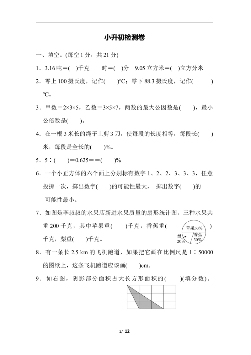 青岛版数学六年级下册小升初检测卷及答案_小学1-6年级全部试卷_数学_六年级_3-11-4、小学六年级数学下册_3-11-4-2、练习题、作业、试题、试卷_青岛版_期末测试卷
