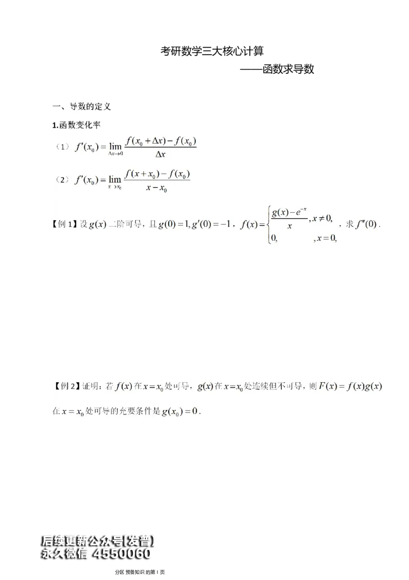 (5)--函数求导讲义_01.2026考研数学有道武忠祥刘金峰全程班_01.2026考研数学武忠祥刘金峰全程班_00.书籍和讲义_{3}--全部课件