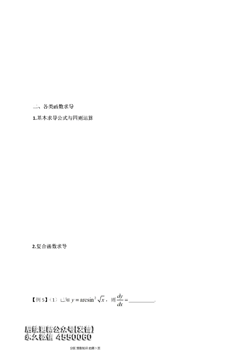 (5)--函数求导讲义_01.2026考研数学有道武忠祥刘金峰全程班_01.2026考研数学武忠祥刘金峰全程班_00.书籍和讲义_{3}--全部课件