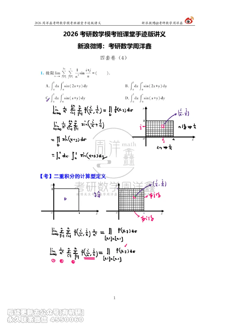 223.2026考前最后四套卷（4）周洋鑫手迹笔记_已解密_04.2026考研数学周洋鑫数学笑过_00.随课资料