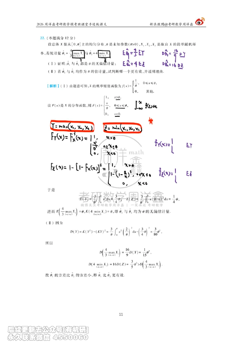 223.2026考前最后四套卷（4）周洋鑫手迹笔记_已解密_04.2026考研数学周洋鑫数学笑过_00.随课资料