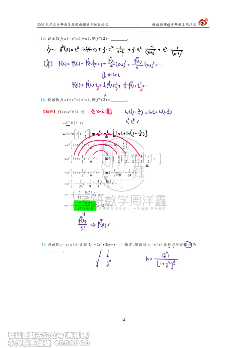 223.2026考前最后四套卷（4）周洋鑫手迹笔记_已解密_04.2026考研数学周洋鑫数学笑过_00.随课资料