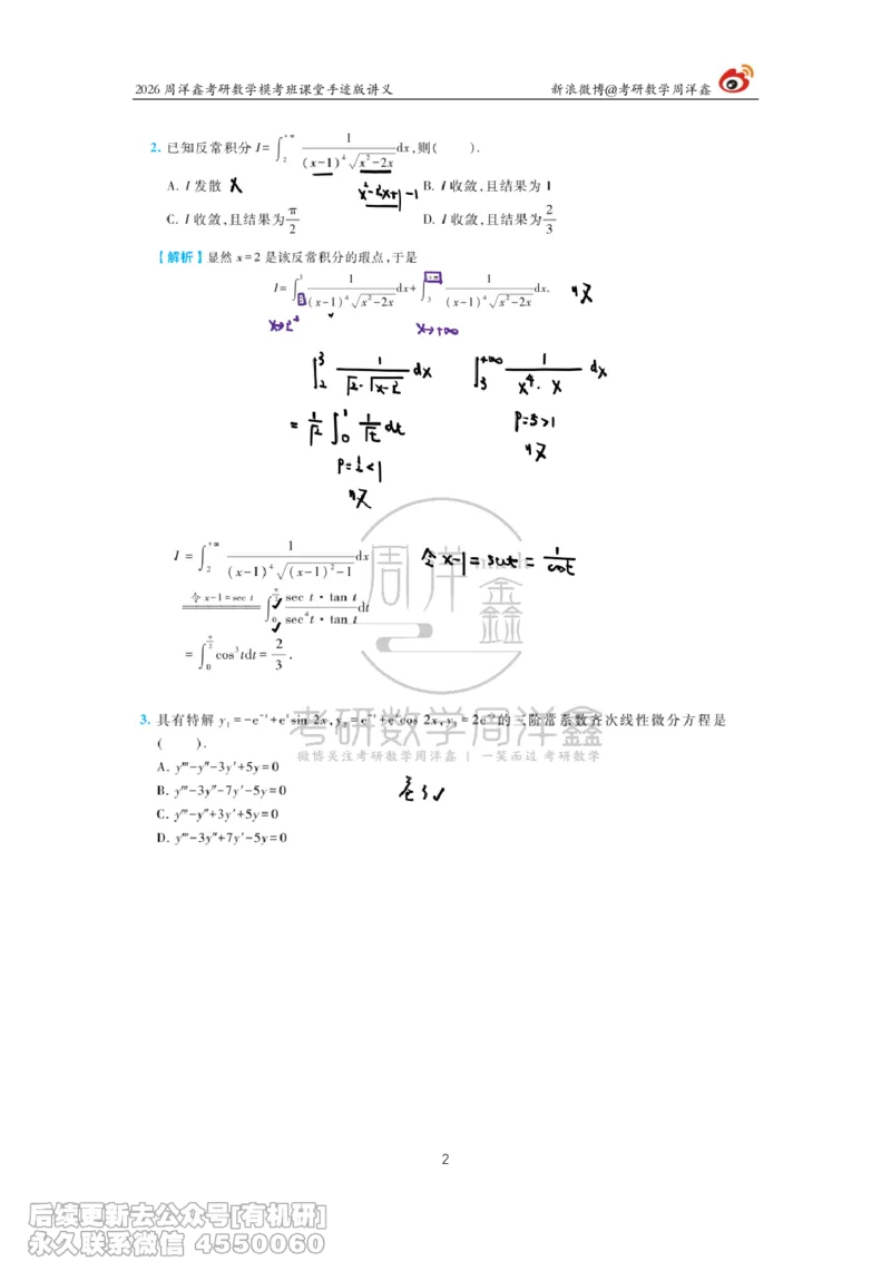 223.2026考前最后四套卷（4）周洋鑫手迹笔记_已解密_04.2026考研数学周洋鑫数学笑过_00.随课资料