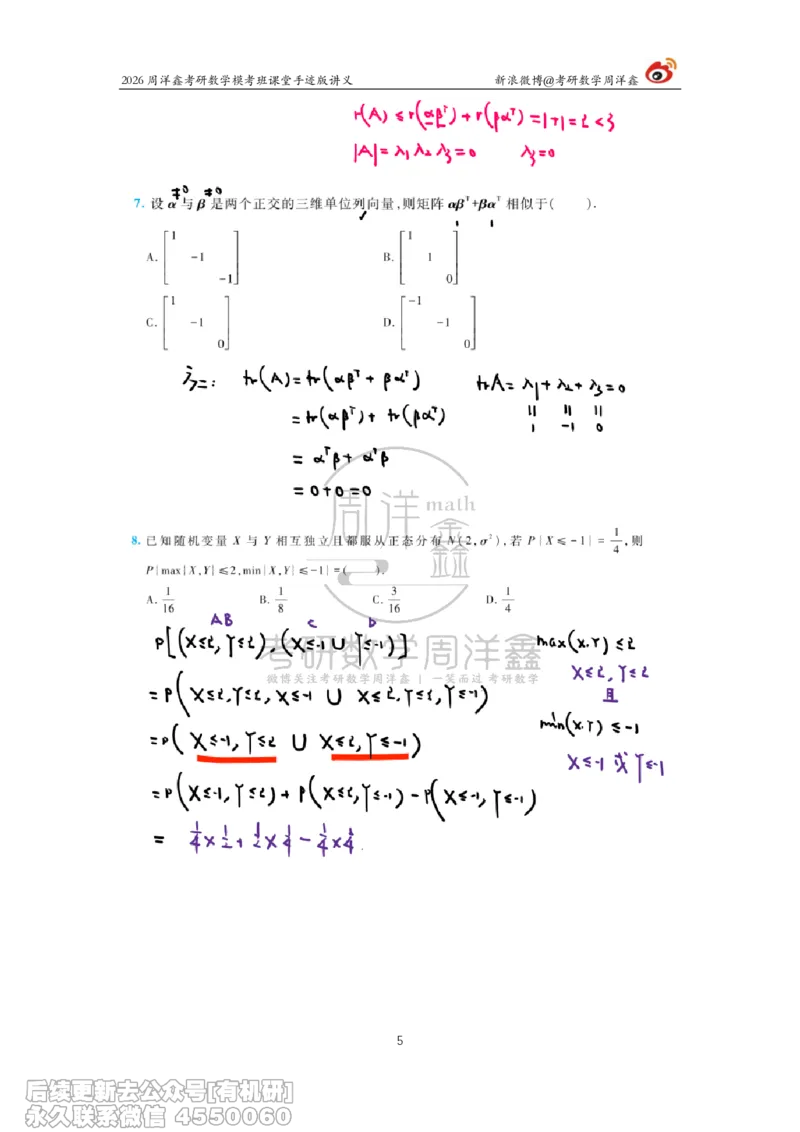 223.2026考前最后四套卷（4）周洋鑫手迹笔记_已解密_04.2026考研数学周洋鑫数学笑过_00.随课资料