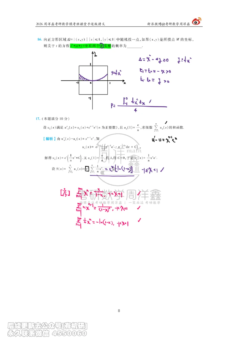 223.2026考前最后四套卷（4）周洋鑫手迹笔记_已解密_04.2026考研数学周洋鑫数学笑过_00.随课资料