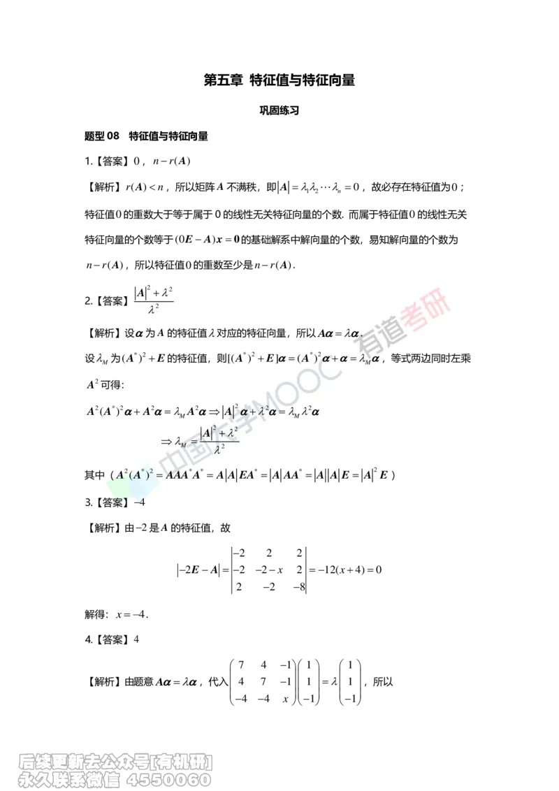 (276)--第五章《特征值与特征向量》习题册解析_01.2026考研数学有道武忠祥刘金峰全程班_01.2026考研数学武忠祥刘金峰全程班_00.书籍和讲义_{2}--资料