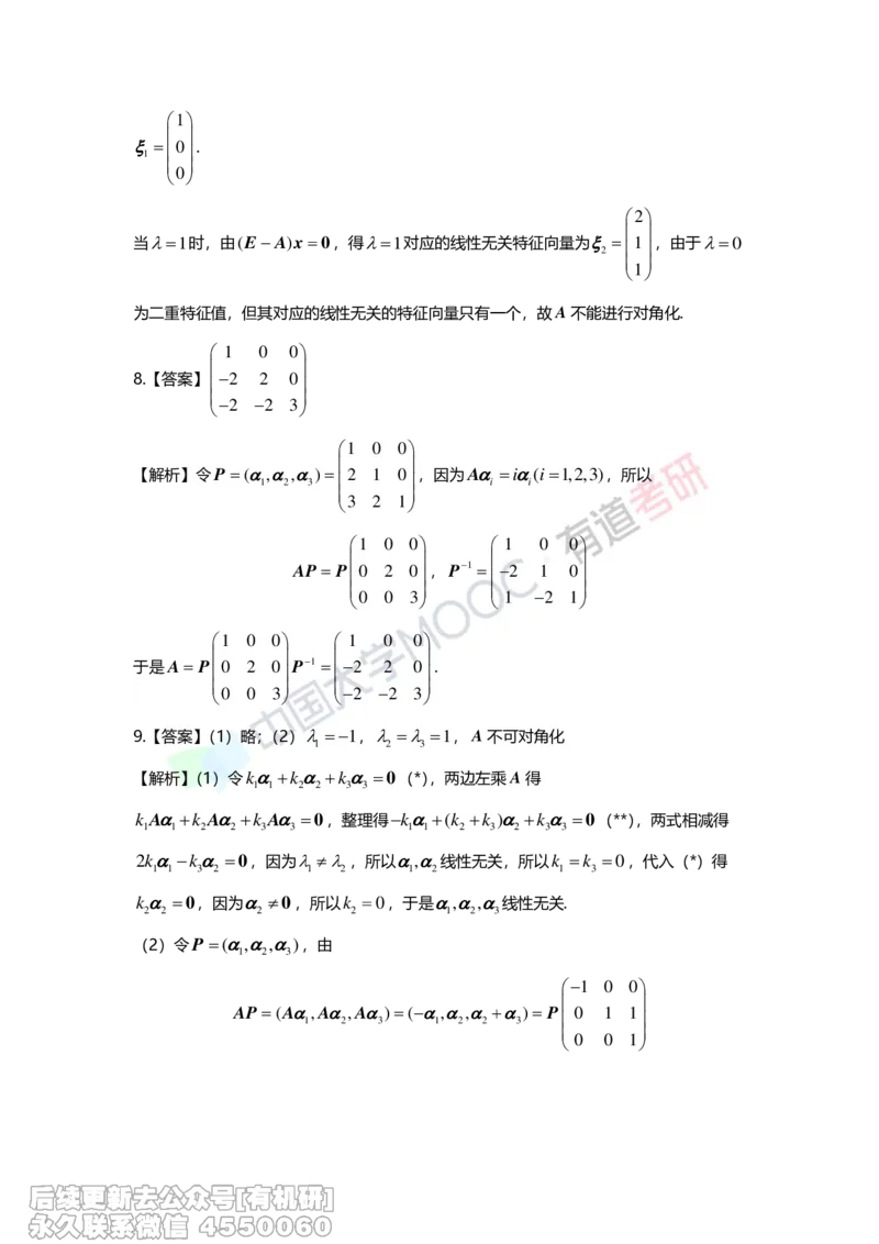 (276)--第五章《特征值与特征向量》习题册解析_01.2026考研数学有道武忠祥刘金峰全程班_01.2026考研数学武忠祥刘金峰全程班_00.书籍和讲义_{2}--资料