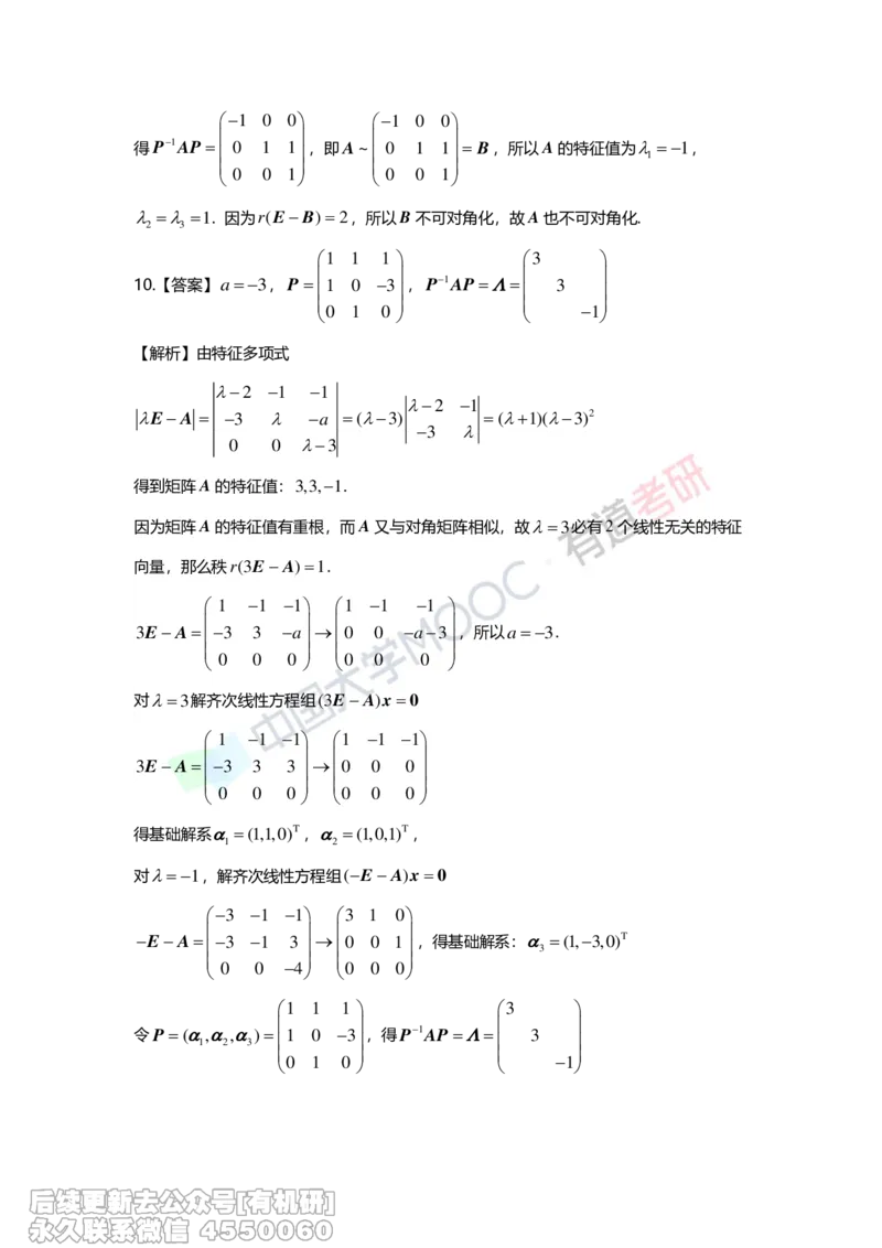 (276)--第五章《特征值与特征向量》习题册解析_01.2026考研数学有道武忠祥刘金峰全程班_01.2026考研数学武忠祥刘金峰全程班_00.书籍和讲义_{2}--资料