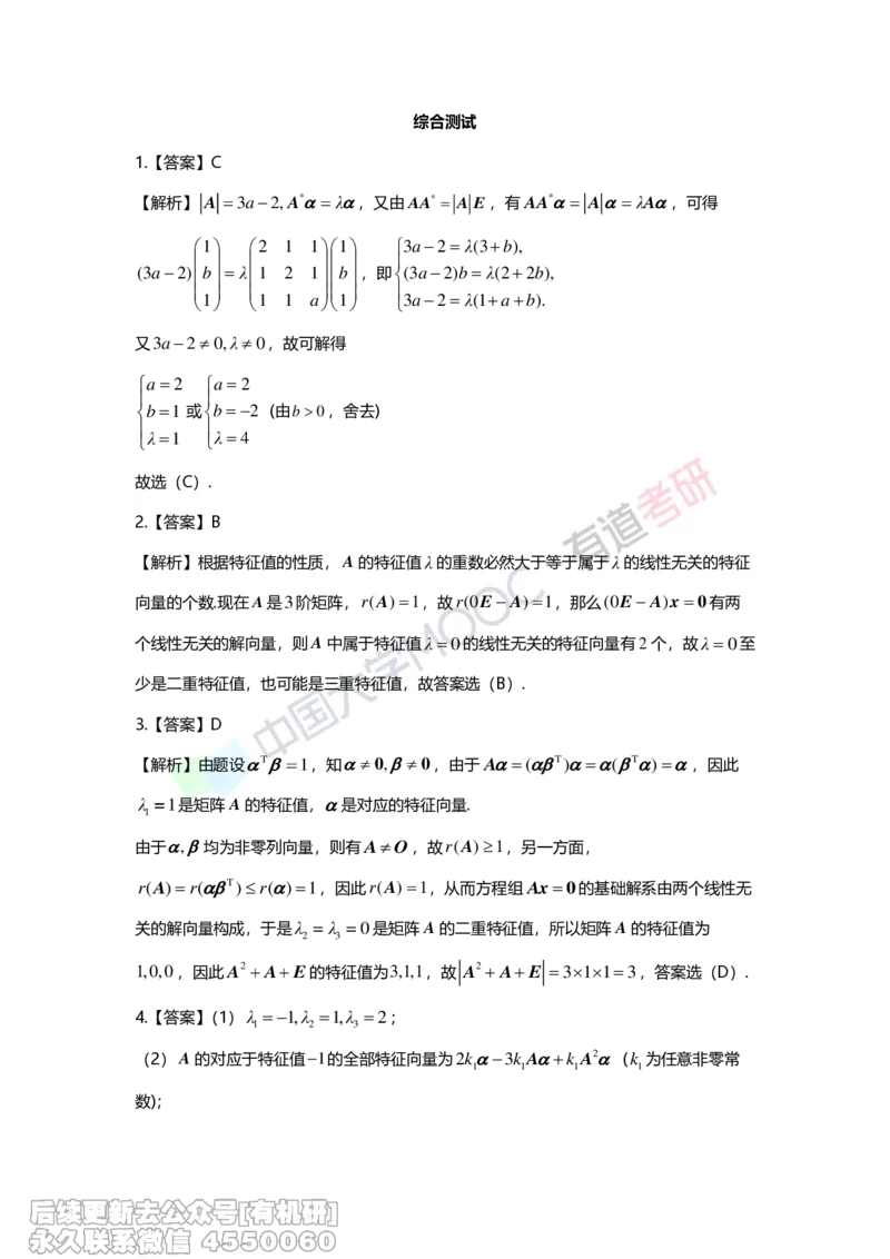 (276)--第五章《特征值与特征向量》习题册解析_01.2026考研数学有道武忠祥刘金峰全程班_01.2026考研数学武忠祥刘金峰全程班_00.书籍和讲义_{2}--资料