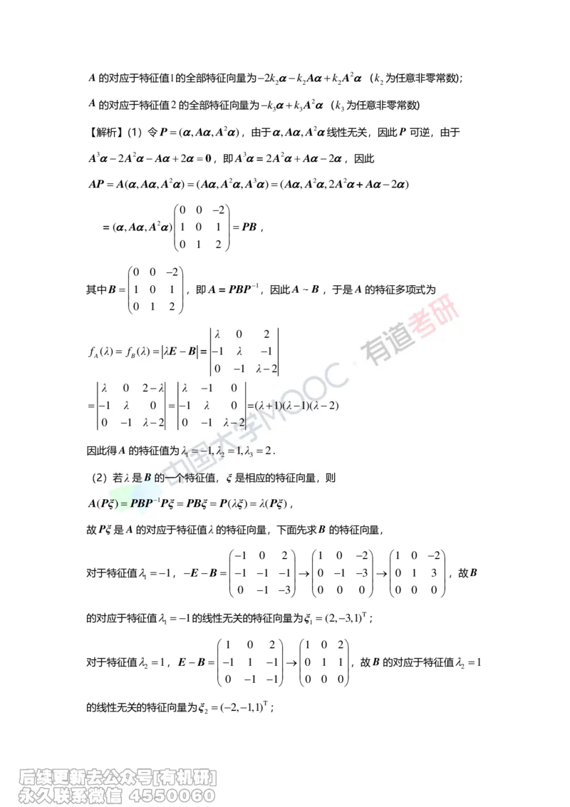 (276)--第五章《特征值与特征向量》习题册解析_01.2026考研数学有道武忠祥刘金峰全程班_01.2026考研数学武忠祥刘金峰全程班_00.书籍和讲义_{2}--资料