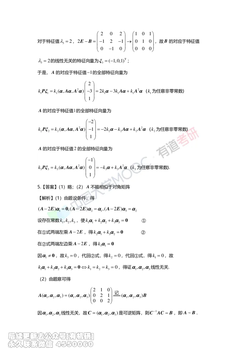(276)--第五章《特征值与特征向量》习题册解析_01.2026考研数学有道武忠祥刘金峰全程班_01.2026考研数学武忠祥刘金峰全程班_00.书籍和讲义_{2}--资料