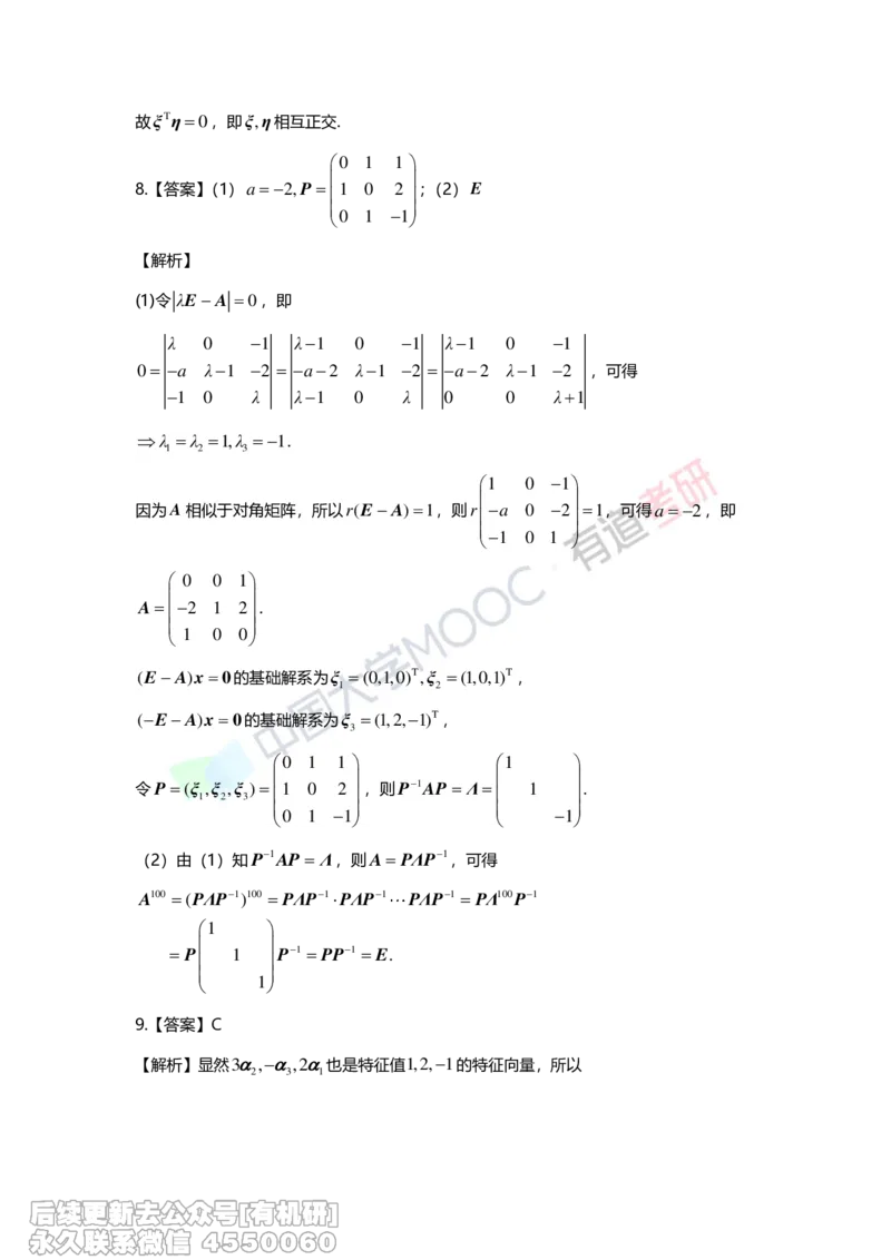 (276)--第五章《特征值与特征向量》习题册解析_01.2026考研数学有道武忠祥刘金峰全程班_01.2026考研数学武忠祥刘金峰全程班_00.书籍和讲义_{2}--资料