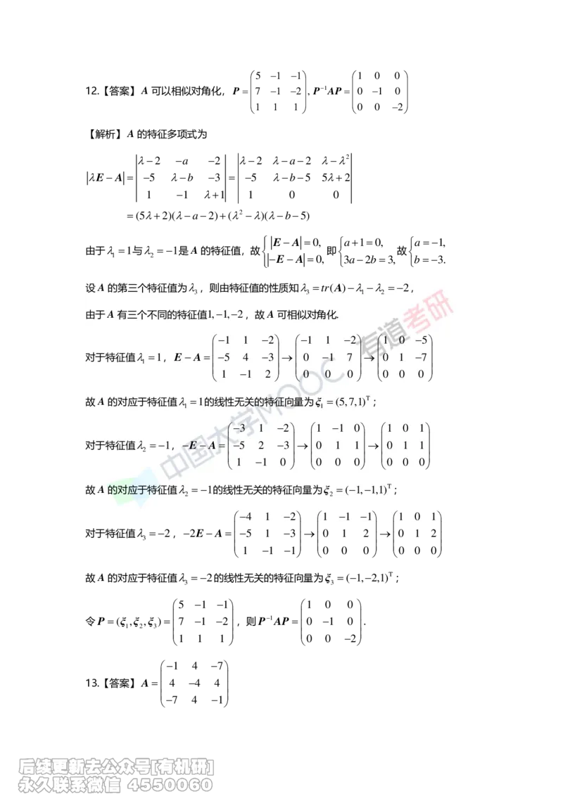 (276)--第五章《特征值与特征向量》习题册解析_01.2026考研数学有道武忠祥刘金峰全程班_01.2026考研数学武忠祥刘金峰全程班_00.书籍和讲义_{2}--资料