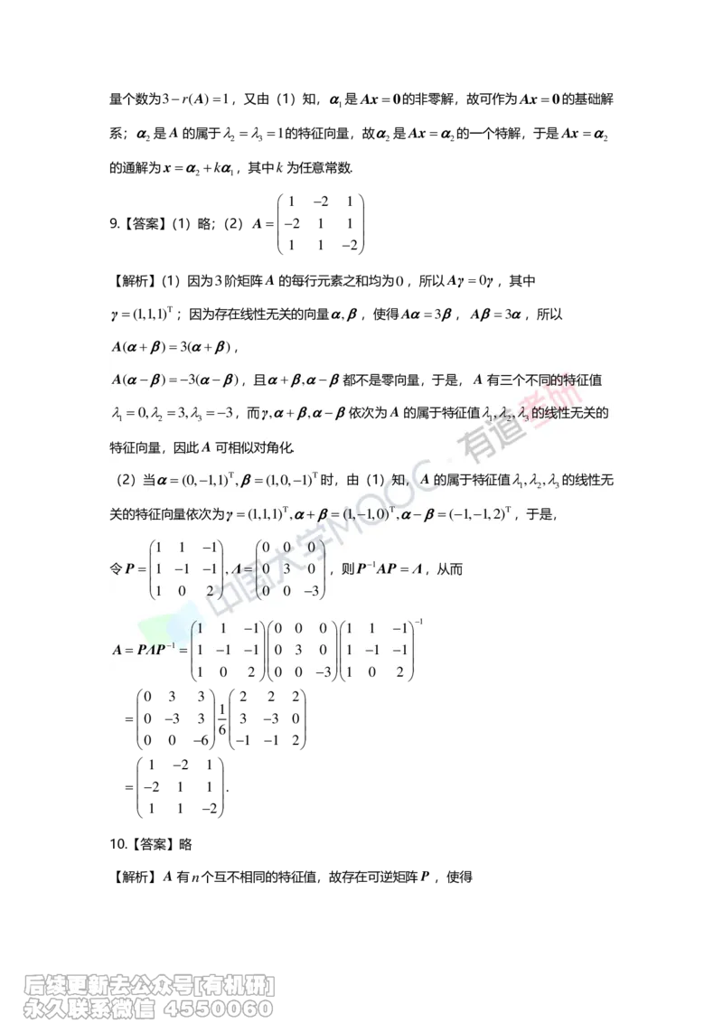 (276)--第五章《特征值与特征向量》习题册解析_01.2026考研数学有道武忠祥刘金峰全程班_01.2026考研数学武忠祥刘金峰全程班_00.书籍和讲义_{2}--资料