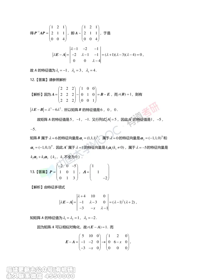 (276)--第五章《特征值与特征向量》习题册解析_01.2026考研数学有道武忠祥刘金峰全程班_01.2026考研数学武忠祥刘金峰全程班_00.书籍和讲义_{2}--资料