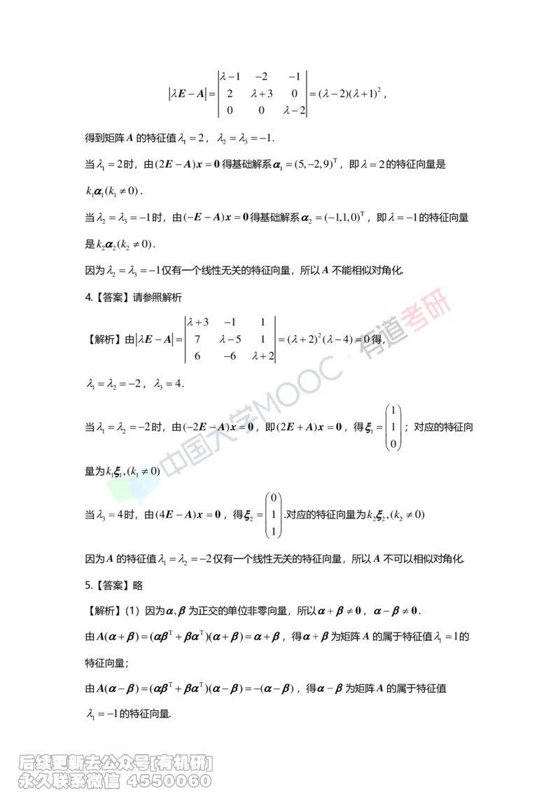(276)--第五章《特征值与特征向量》习题册解析_01.2026考研数学有道武忠祥刘金峰全程班_01.2026考研数学武忠祥刘金峰全程班_00.书籍和讲义_{2}--资料
