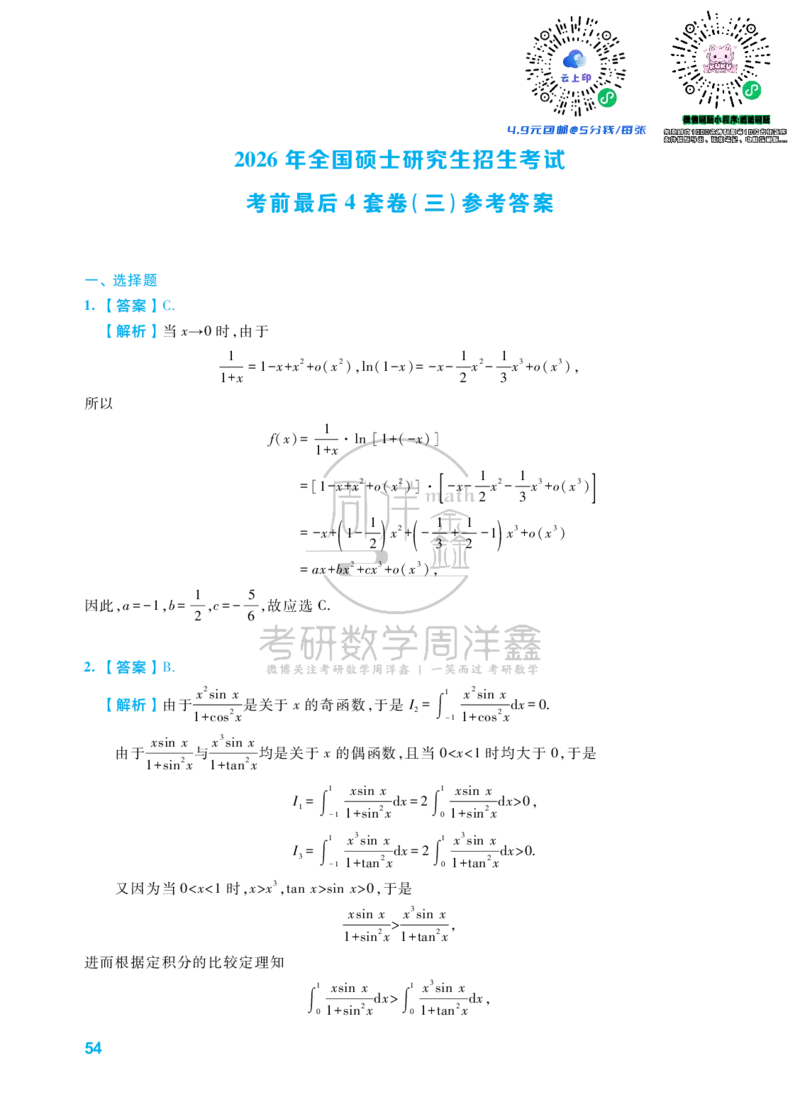 考研数学考前最后4套卷（3）（数学一答案）水印版_1_04.2026考研数学周洋鑫数学笑过_11.26考研数学一考前四套卷全真模考解析课_四套卷