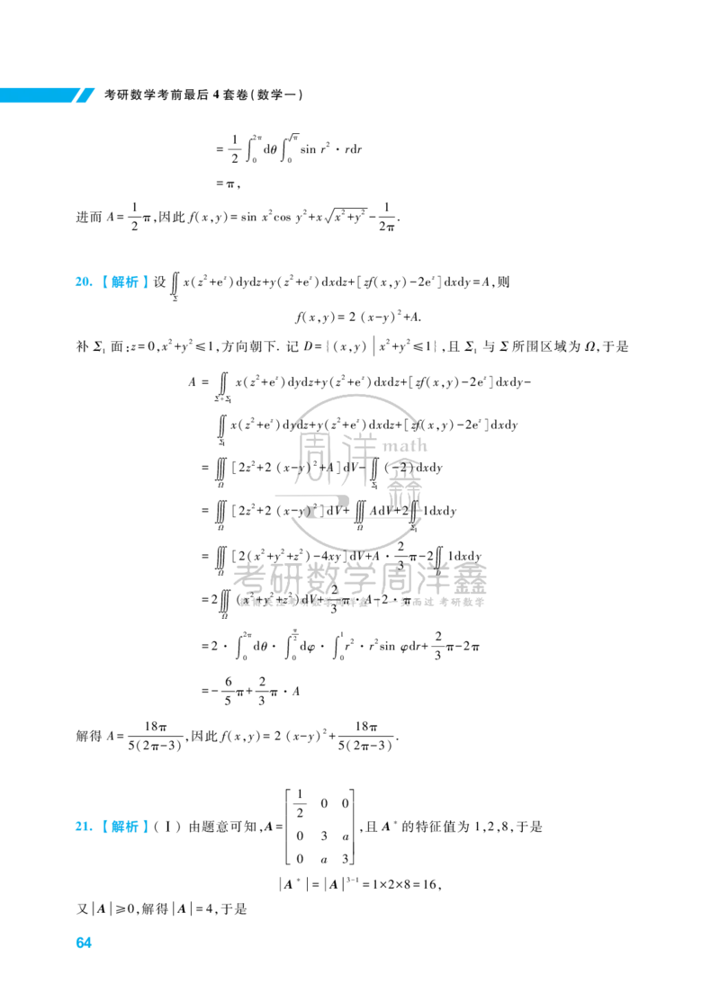 考研数学考前最后4套卷（3）（数学一答案）水印版_1_04.2026考研数学周洋鑫数学笑过_11.26考研数学一考前四套卷全真模考解析课_四套卷