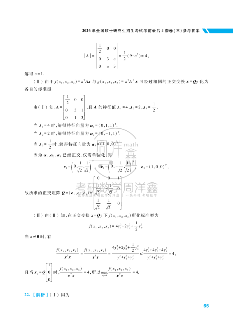 考研数学考前最后4套卷（3）（数学一答案）水印版_1_04.2026考研数学周洋鑫数学笑过_11.26考研数学一考前四套卷全真模考解析课_四套卷