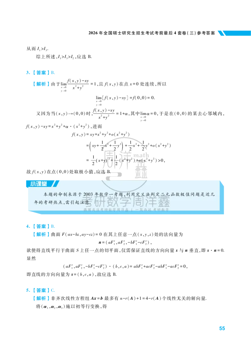 考研数学考前最后4套卷（3）（数学一答案）水印版_1_04.2026考研数学周洋鑫数学笑过_11.26考研数学一考前四套卷全真模考解析课_四套卷