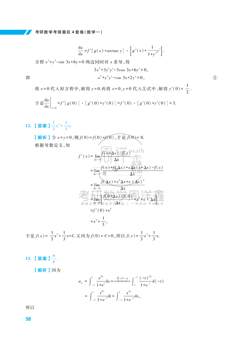 考研数学考前最后4套卷（3）（数学一答案）水印版_1_04.2026考研数学周洋鑫数学笑过_11.26考研数学一考前四套卷全真模考解析课_四套卷