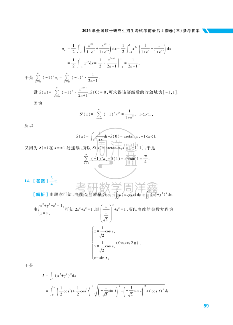 考研数学考前最后4套卷（3）（数学一答案）水印版_1_04.2026考研数学周洋鑫数学笑过_11.26考研数学一考前四套卷全真模考解析课_四套卷
