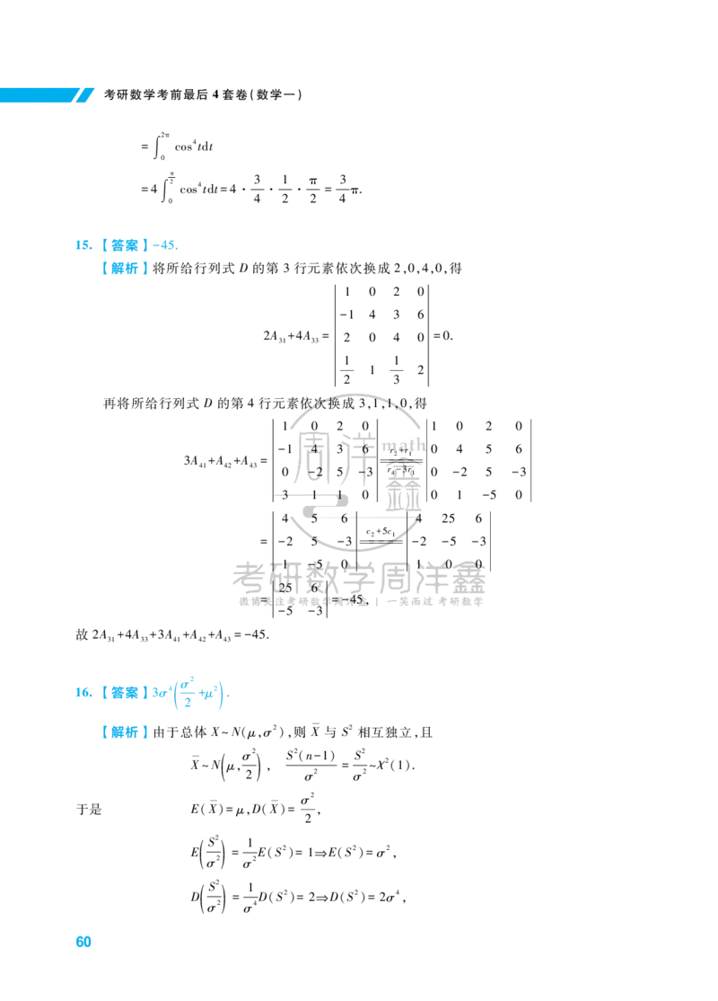 考研数学考前最后4套卷（3）（数学一答案）水印版_1_04.2026考研数学周洋鑫数学笑过_11.26考研数学一考前四套卷全真模考解析课_四套卷