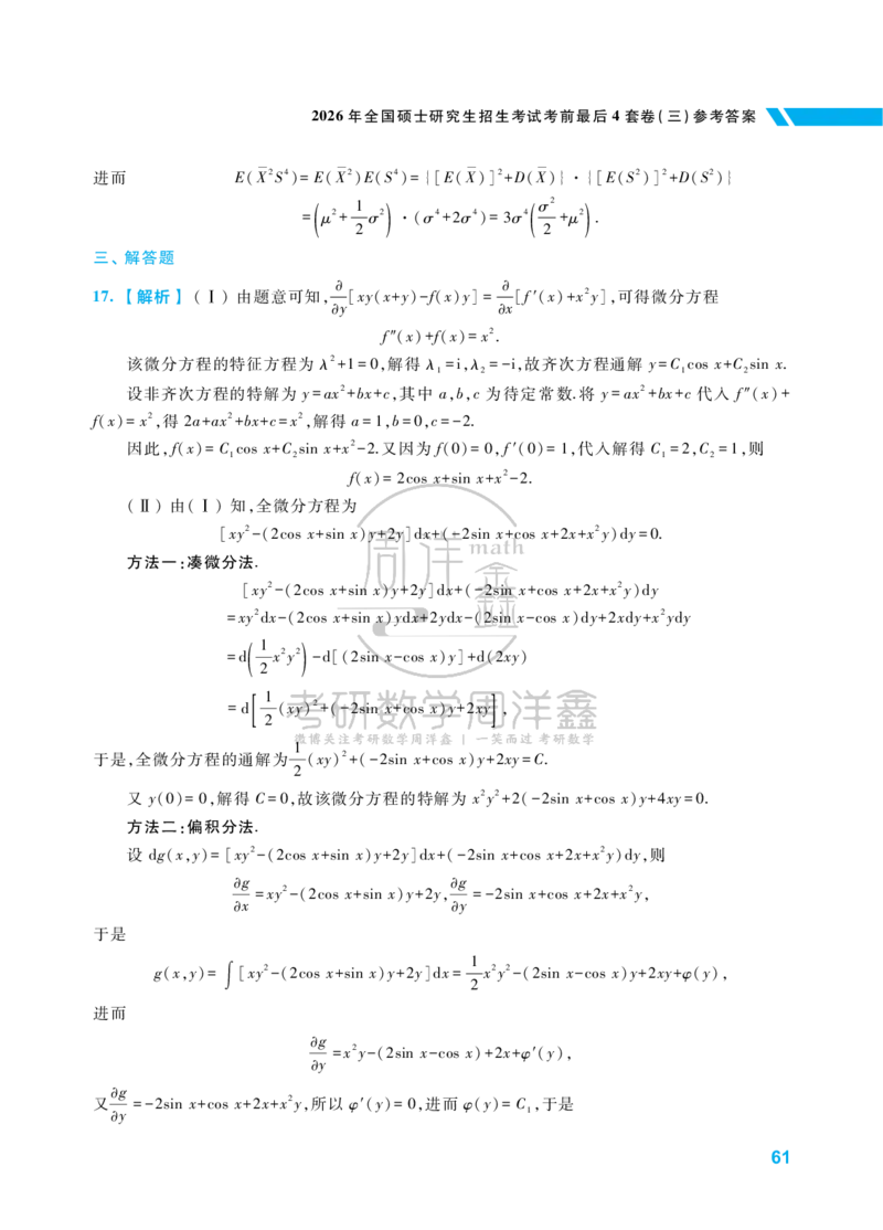 考研数学考前最后4套卷（3）（数学一答案）水印版_1_04.2026考研数学周洋鑫数学笑过_11.26考研数学一考前四套卷全真模考解析课_四套卷