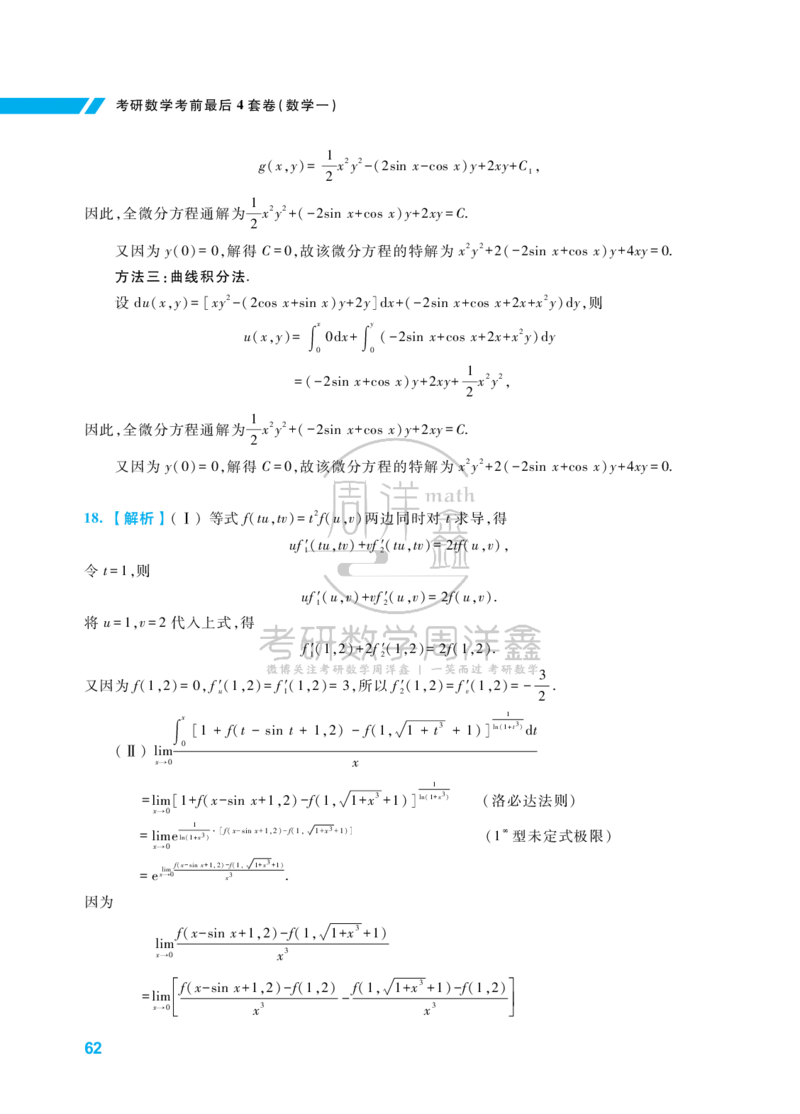 考研数学考前最后4套卷（3）（数学一答案）水印版_1_04.2026考研数学周洋鑫数学笑过_11.26考研数学一考前四套卷全真模考解析课_四套卷