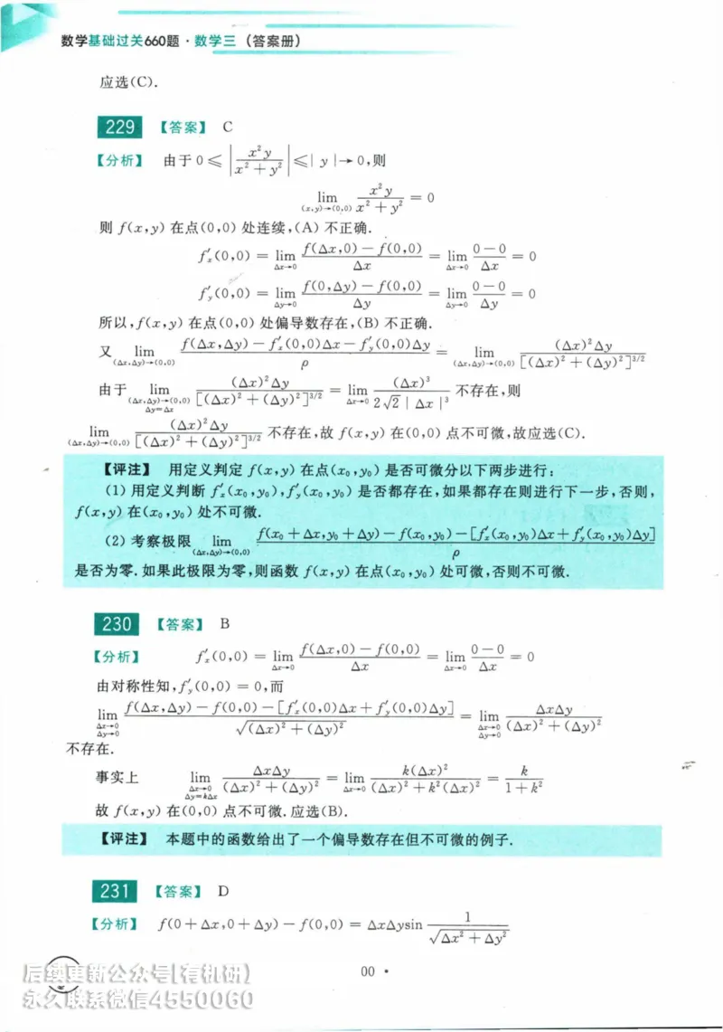2025考研数学基础过关660题答案册（数学三）_01.2026考研数学有道武忠祥刘金峰全程班_01.2026考研数学武忠祥刘金峰全程班_00.书籍和讲义_00.配套书籍_26版660题数三_2025版