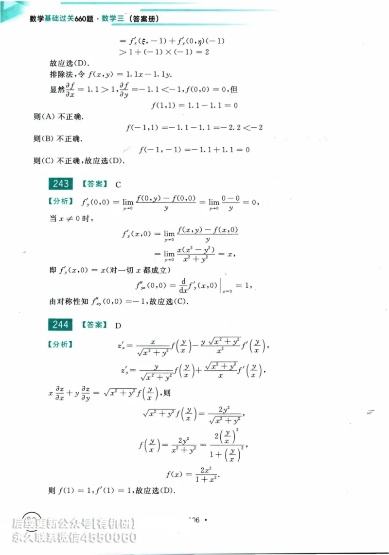 2025考研数学基础过关660题答案册（数学三）_01.2026考研数学有道武忠祥刘金峰全程班_01.2026考研数学武忠祥刘金峰全程班_00.书籍和讲义_00.配套书籍_26版660题数三_2025版