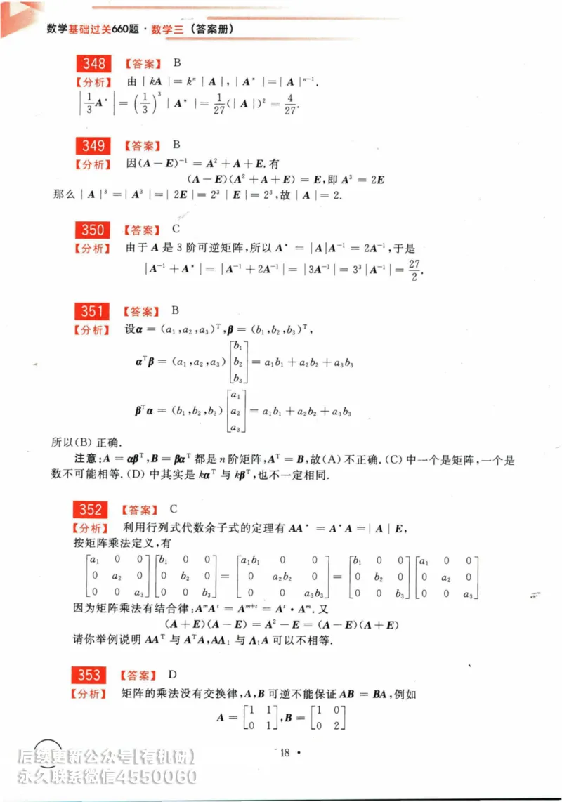 2025考研数学基础过关660题答案册（数学三）_01.2026考研数学有道武忠祥刘金峰全程班_01.2026考研数学武忠祥刘金峰全程班_00.书籍和讲义_00.配套书籍_26版660题数三_2025版