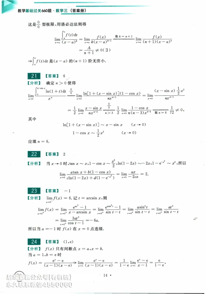 2025考研数学基础过关660题答案册（数学三）_01.2026考研数学有道武忠祥刘金峰全程班_01.2026考研数学武忠祥刘金峰全程班_00.书籍和讲义_00.配套书籍_26版660题数三_2025版