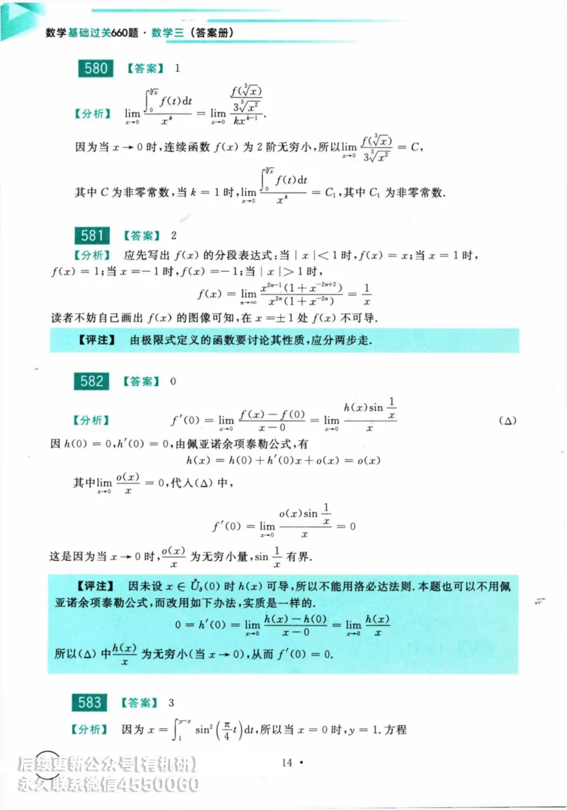 2025考研数学基础过关660题答案册（数学三）_01.2026考研数学有道武忠祥刘金峰全程班_01.2026考研数学武忠祥刘金峰全程班_00.书籍和讲义_00.配套书籍_26版660题数三_2025版