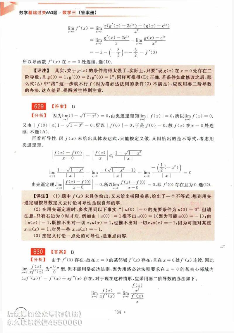 2025考研数学基础过关660题答案册（数学三）_01.2026考研数学有道武忠祥刘金峰全程班_01.2026考研数学武忠祥刘金峰全程班_00.书籍和讲义_00.配套书籍_26版660题数三_2025版